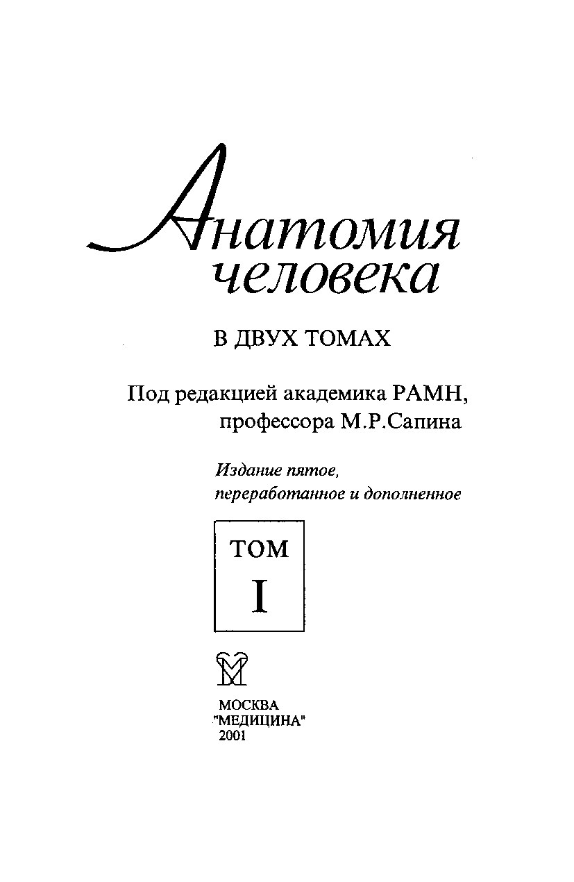 Анатомия Человека I ТоМ