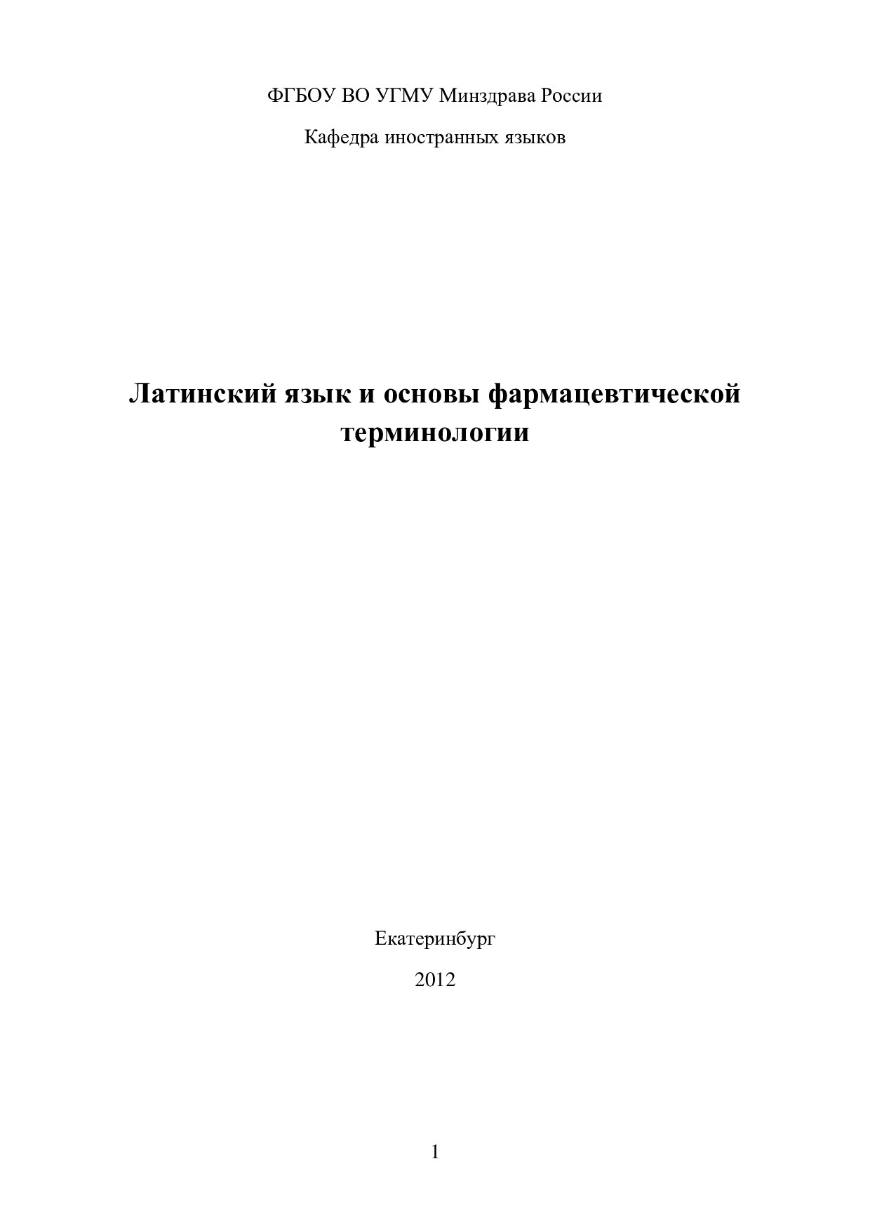 Латинский язык и основы фармацевтической терминологии