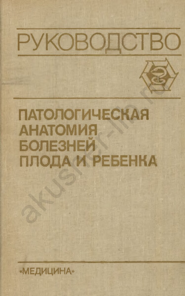 Patologicheskaya anatomiya bolezney ploda i rebenka