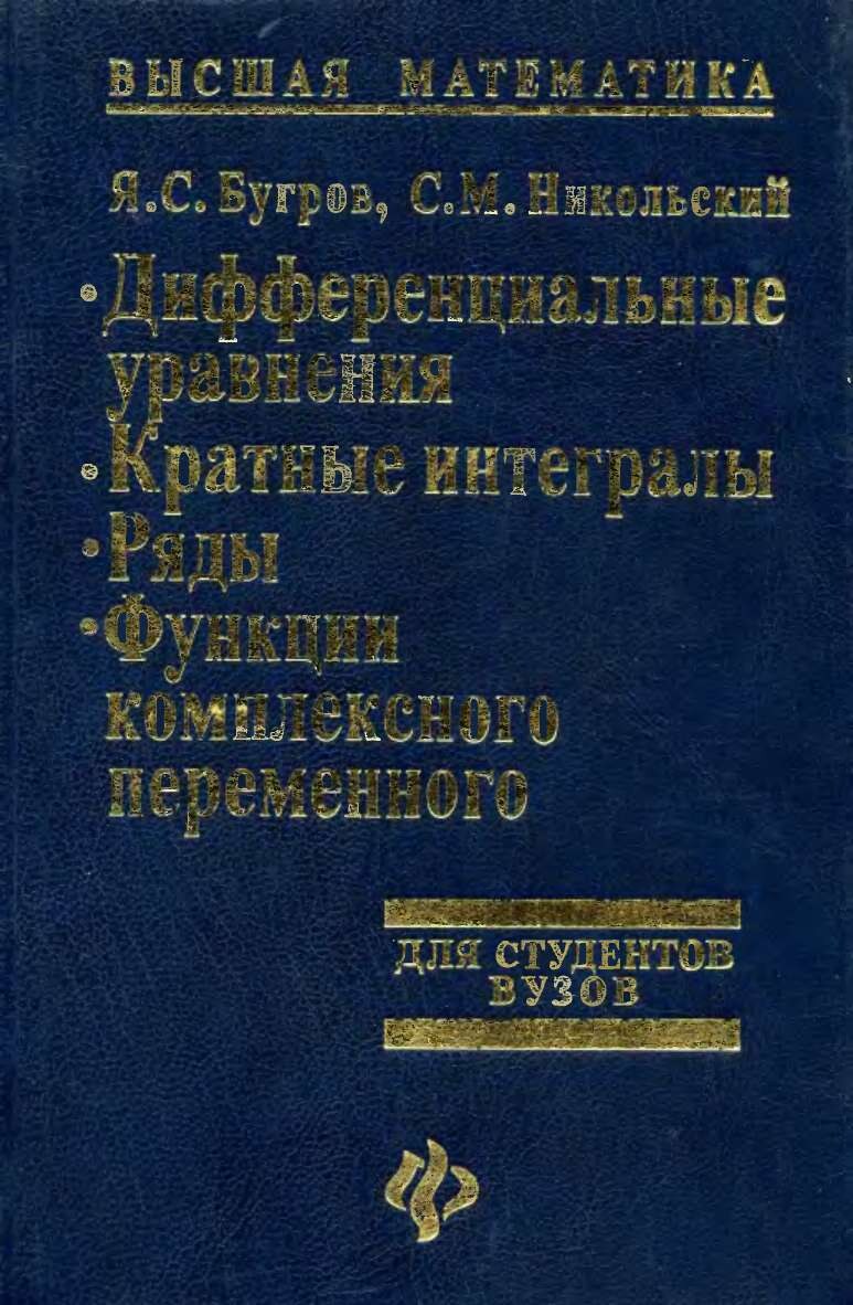 Дифференциальные уравнения. Кратный интегралы. Ряды. Функции комплексного переменного