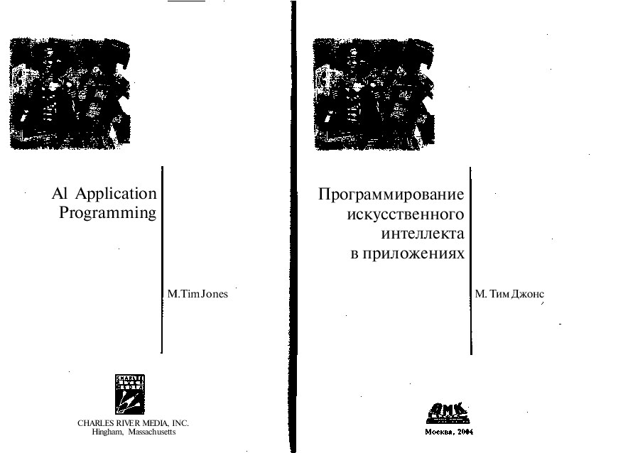 программирование искусственного интеллекта в приложениях
