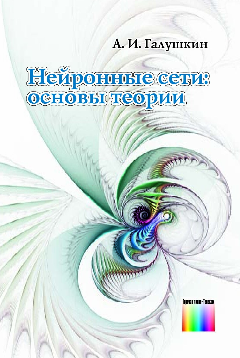 нейронные сети основы теории