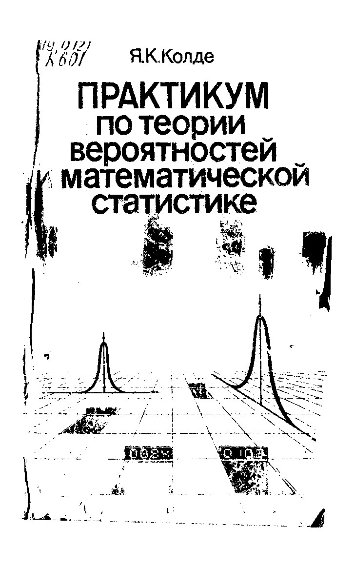 Практикум по теории вероятностей и математической статистике.