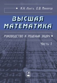 Высшая математика. Руководство к решению задач
