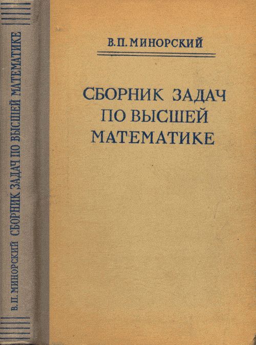 Сборник задач по высшей математике