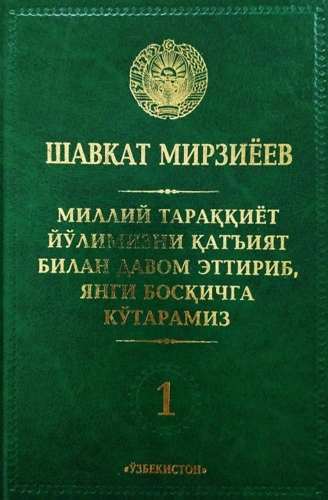 Milliy taraqqiyot yoʼlimizni qatʼiyat bilan davom ettirib, yangi bosqichga koʼtaramiz