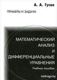 Математический анализ и дифференциальные уравнения