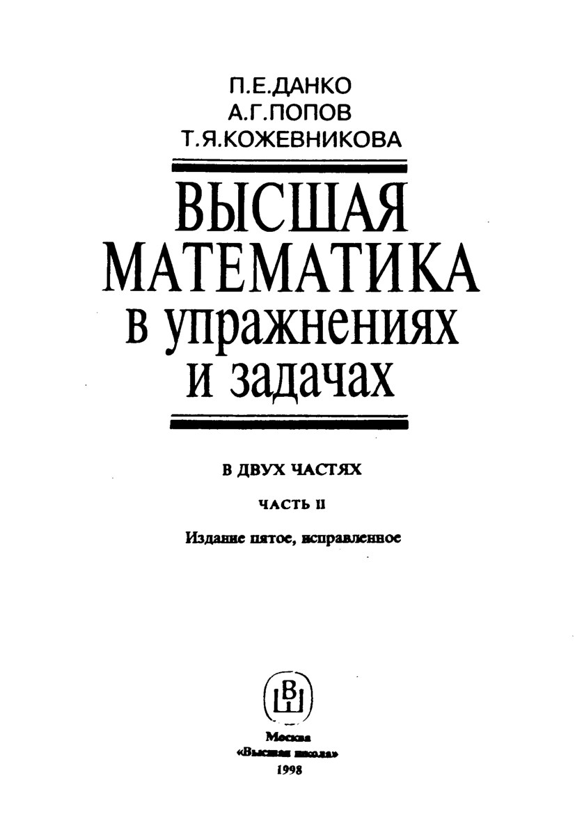 Данко_П_ЕВысшая_матем_в_упр_и_зад_В_2_х_ч_Ч_2