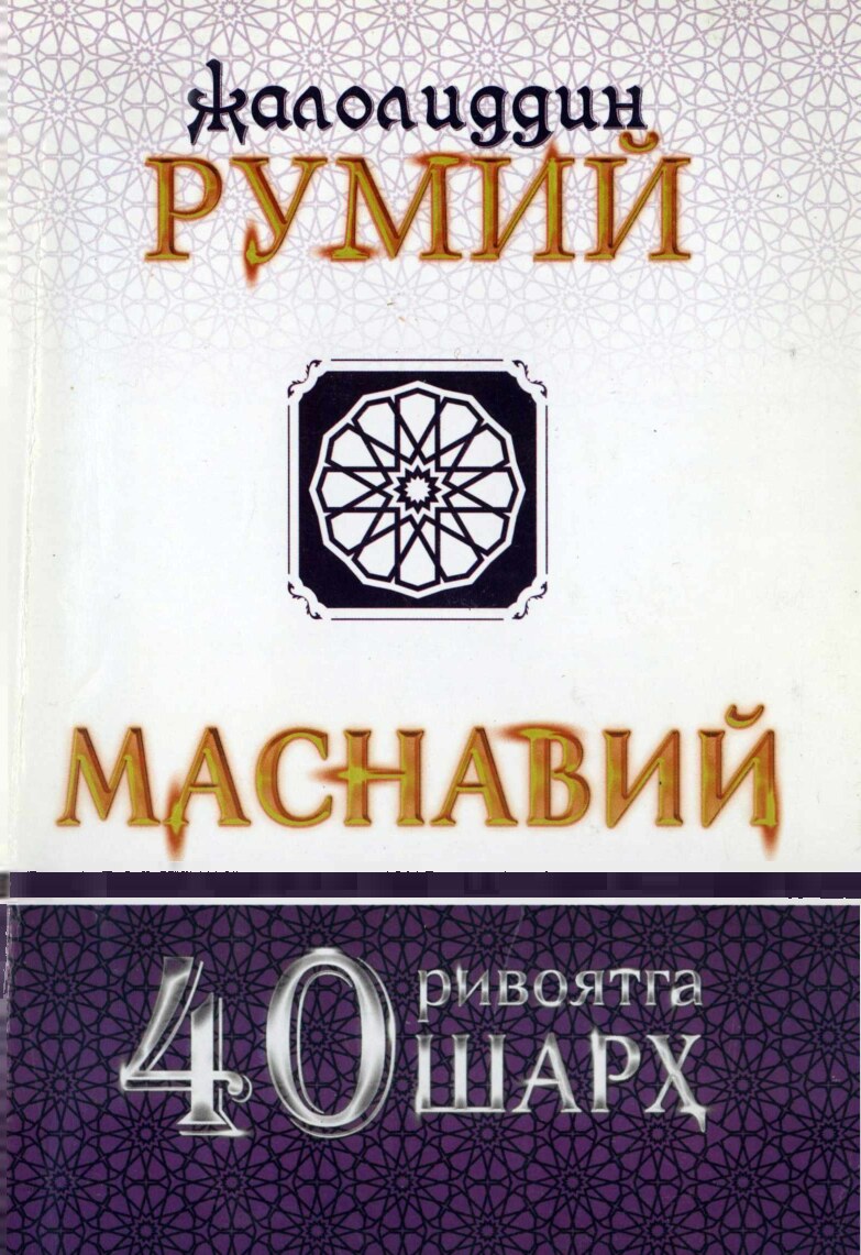 Masnaviy. 40 rivoyatga sharh