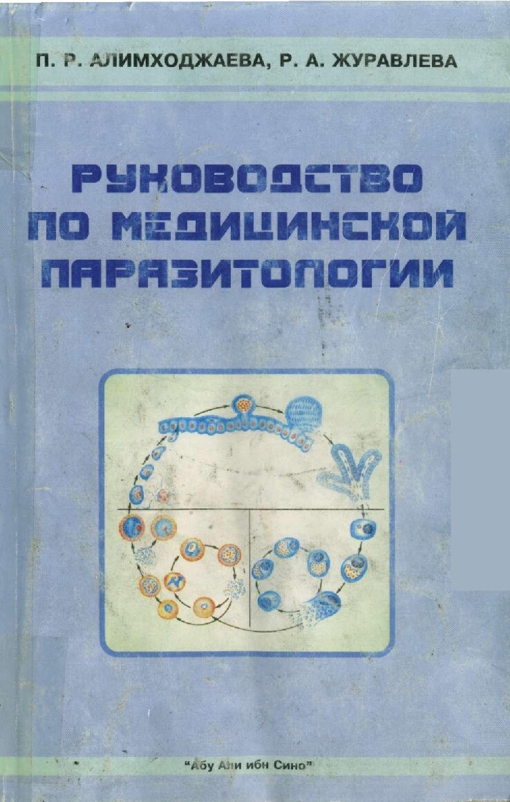 Rukovodstvo po meditsinskoy parazitologii