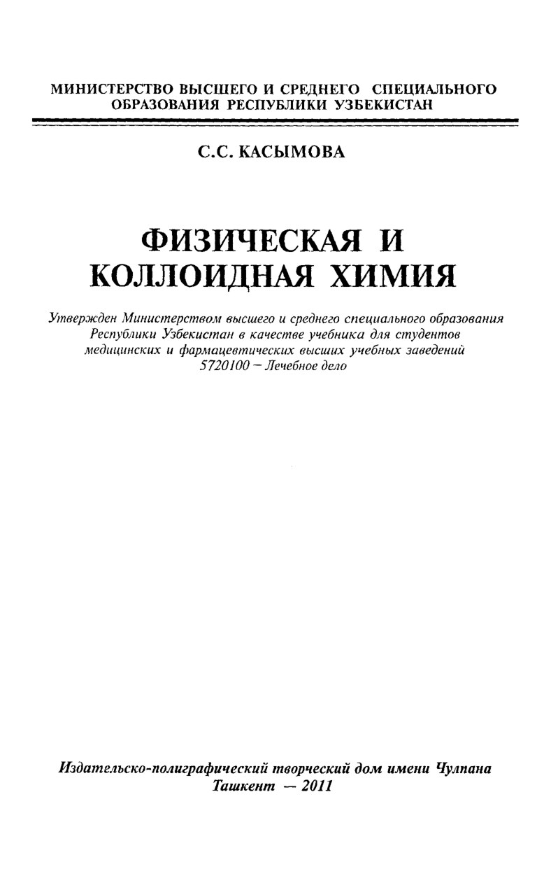 Физическая и коллоидная химия