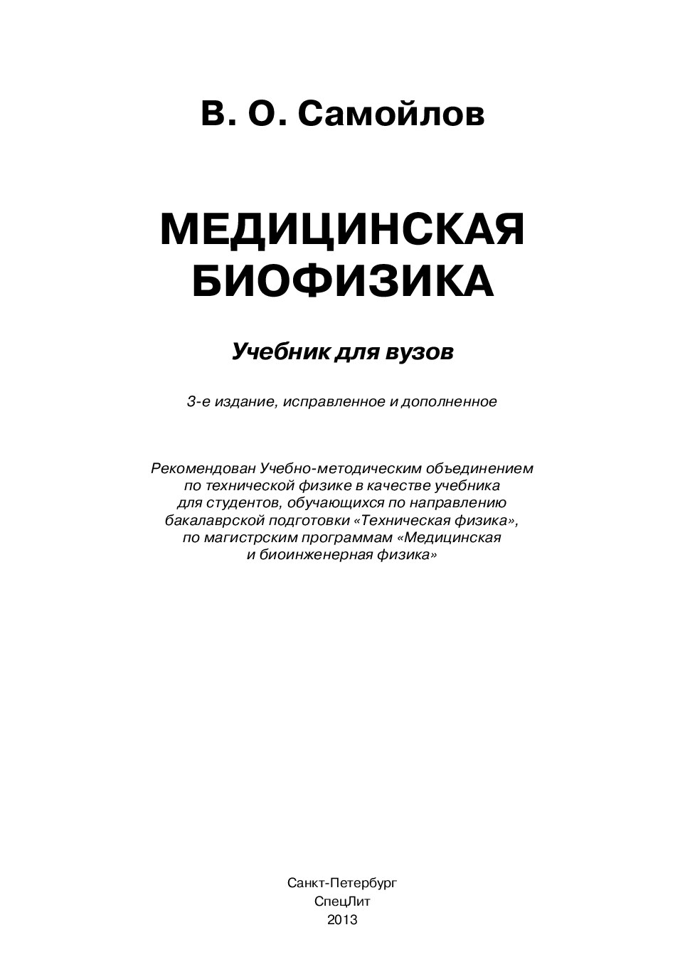 Медицинская биофизика