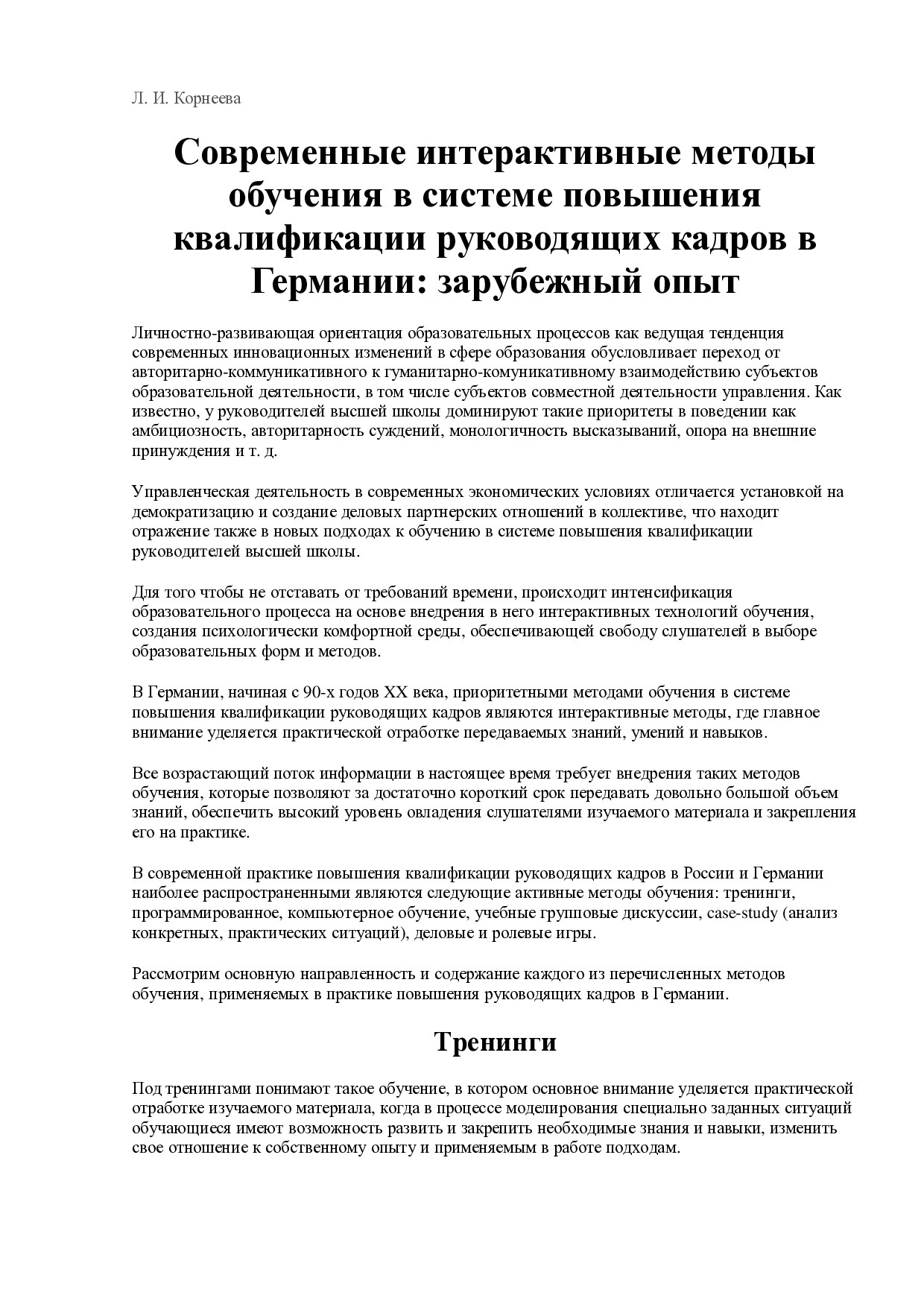 Современные интерактивные методы обучения в системе повышение квалификации: зарубежный опыт. Университетское управление: практика и анализ.