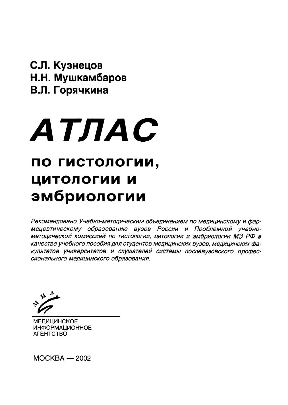 Гистология, цитология и эмбриология.