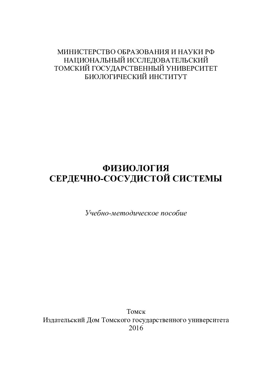 Физиология сердечно-сосудистой системы,
