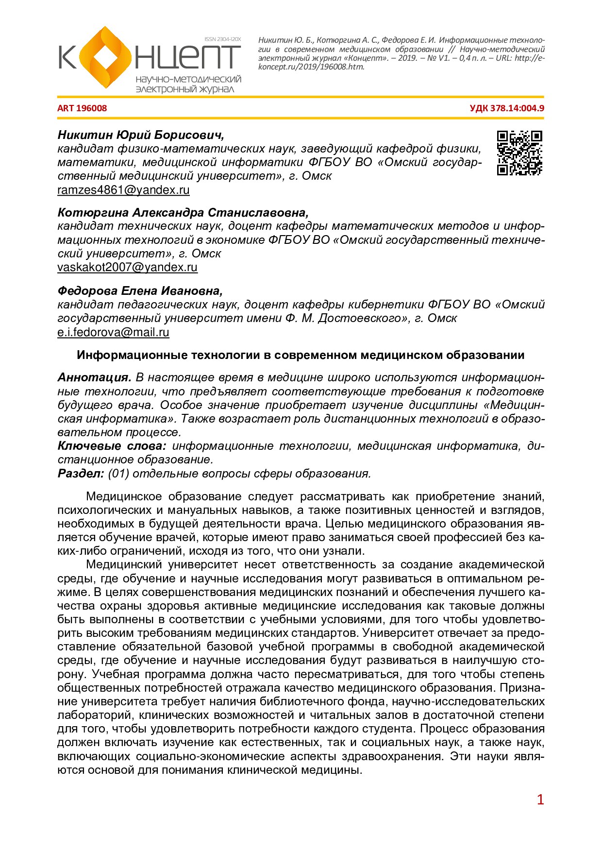 Информатсионные технологии и другие новации в организации учебного процесса в медицинском вузе