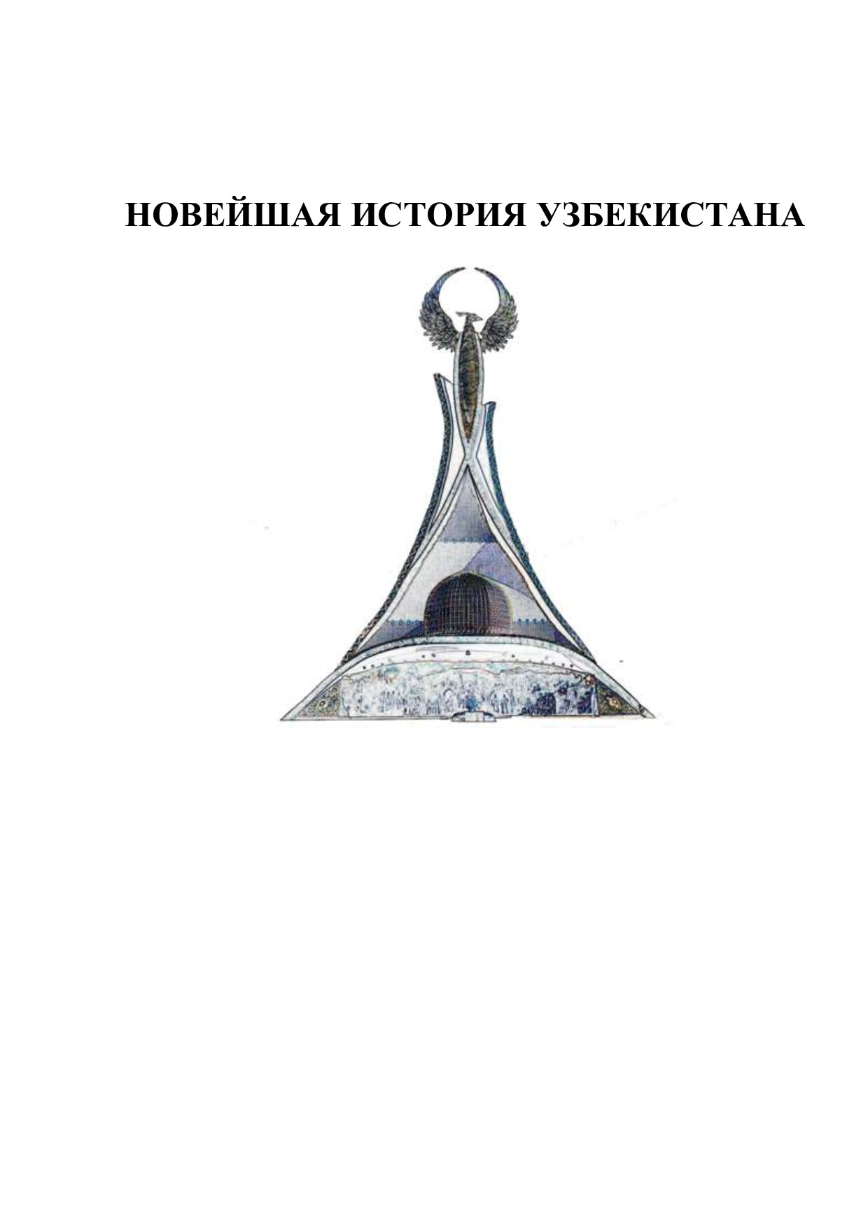 Саипова_новейщая_история_Узбекистана