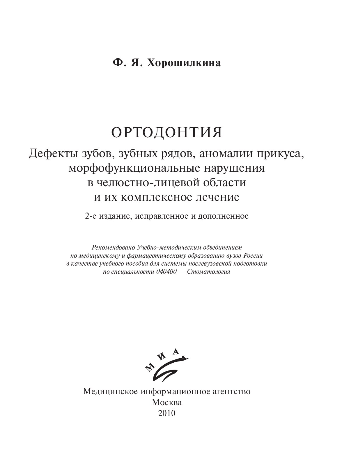 Ортодонтия