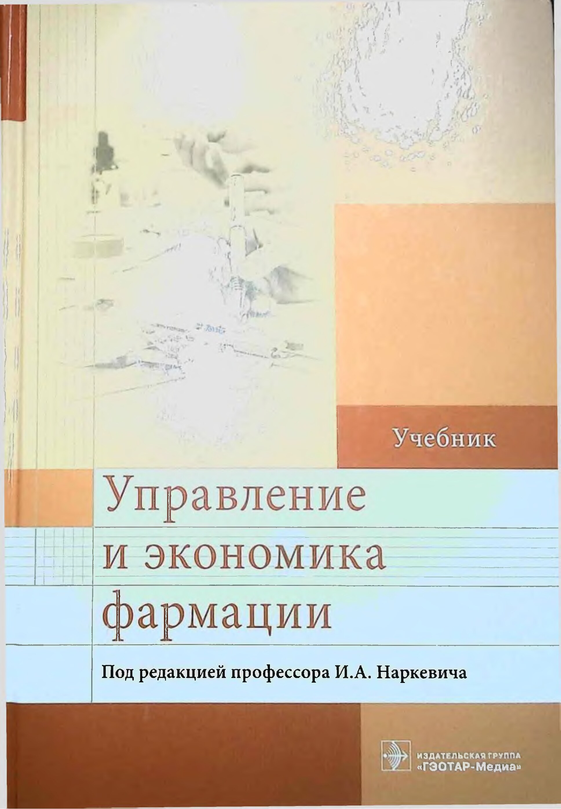 Управление и экономика фармации