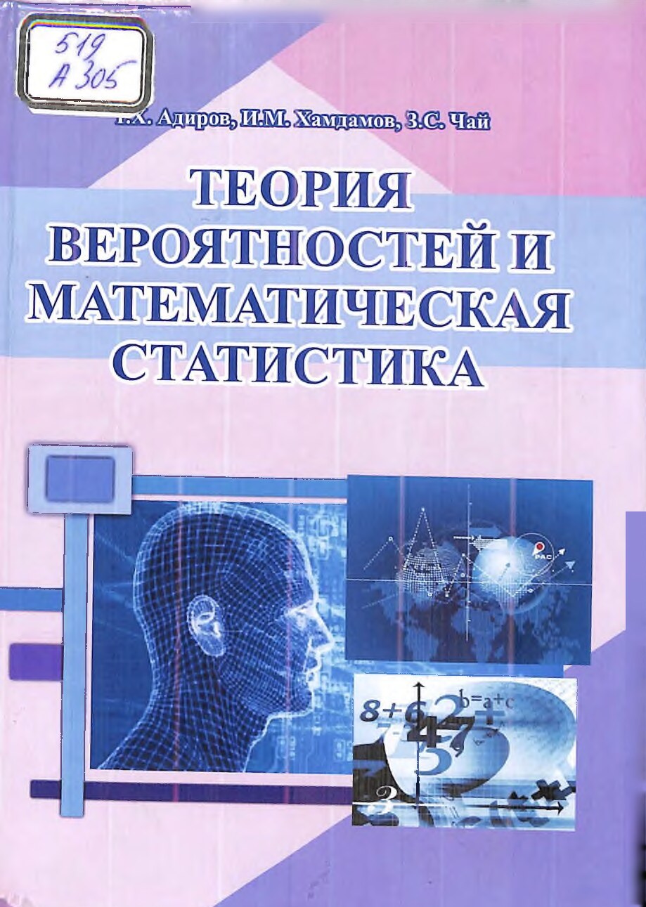 ТЕОРИЯ ВЕРОЯТНОСТЕЙ И МАТЕМАТИЧЕСКАЯ СТАТИСТИКА