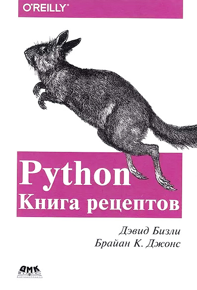 Python Книга рецептов