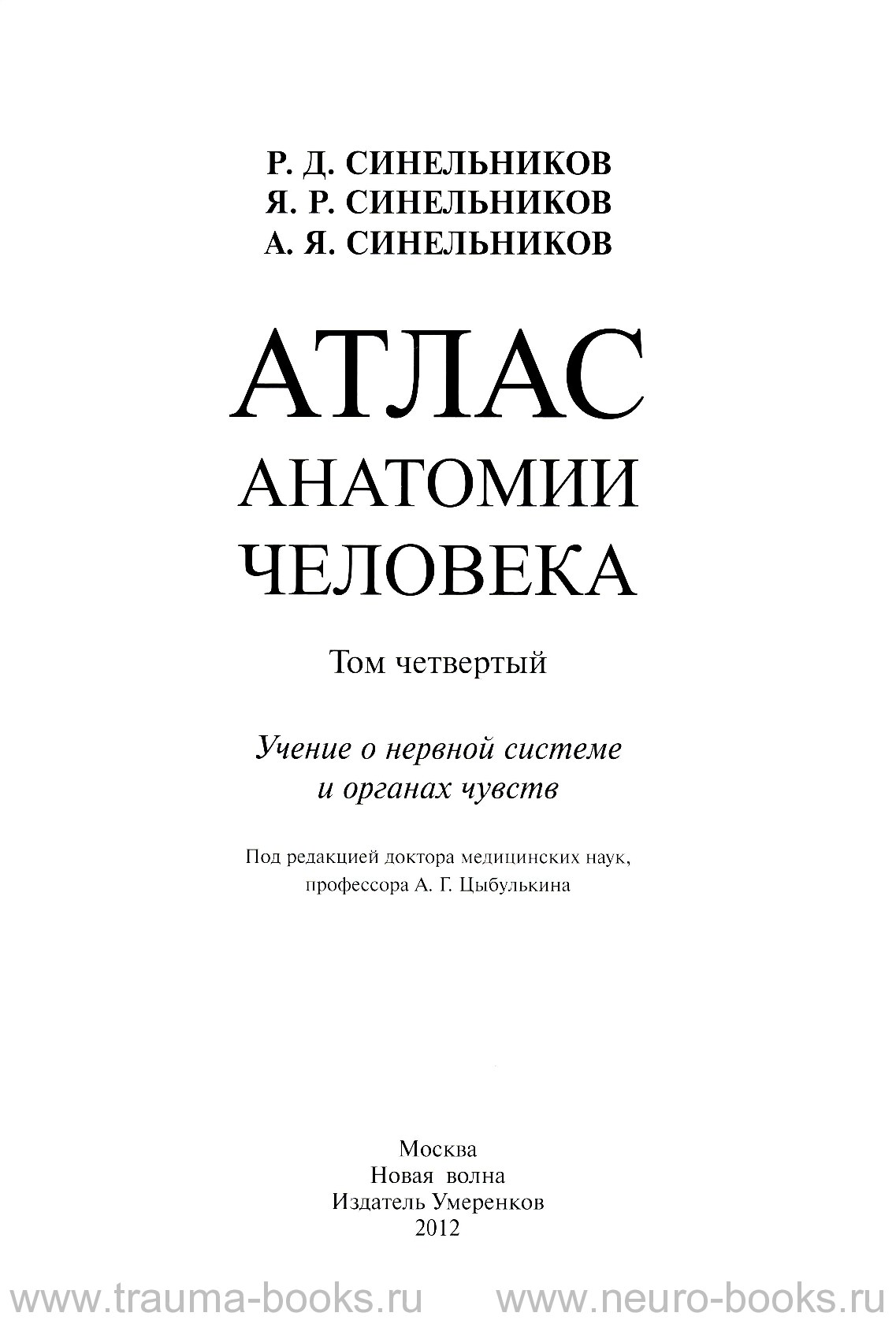 атлас анатомии человека том4