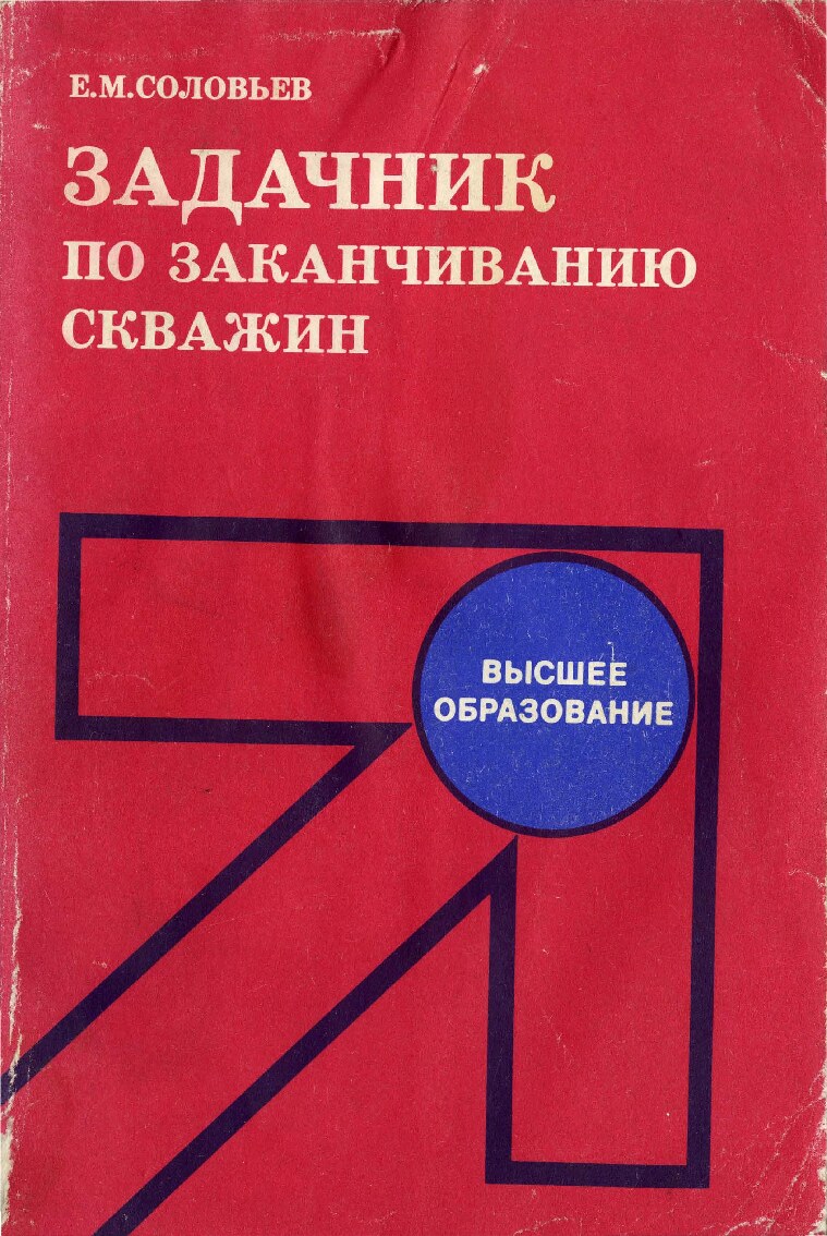 Задачник_по_заканчиванию_скважин