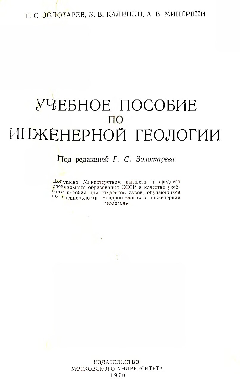 Золотарев_Г_С_Учебное_пособие_по_инженерной_геологии