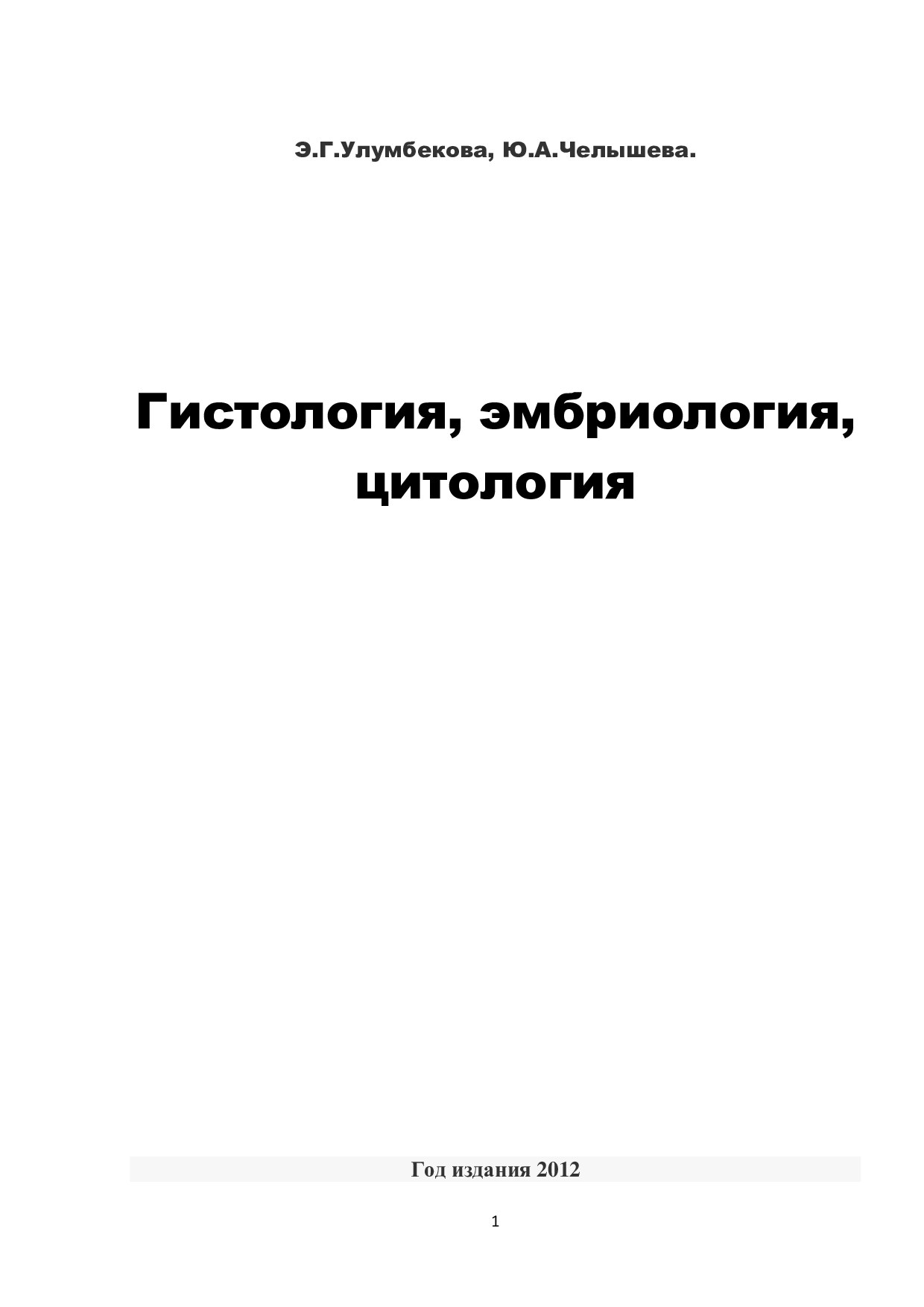 Гистология, эмбриология, цитология