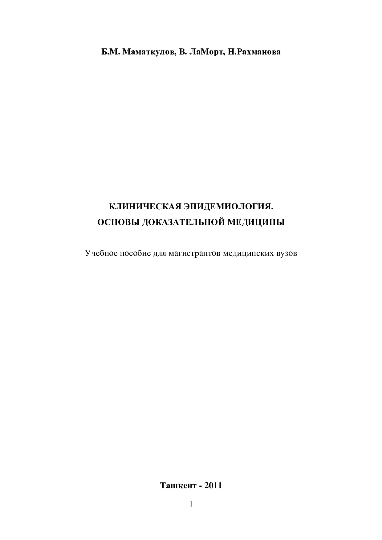 3-Клиническая-эпидемиология