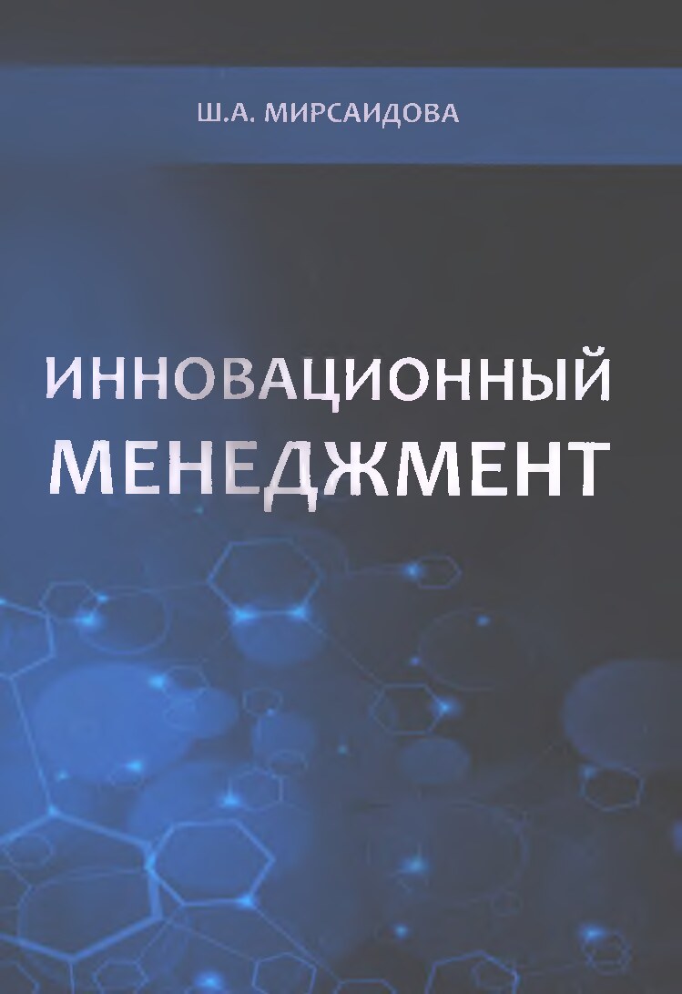 Инновационный менеджмент