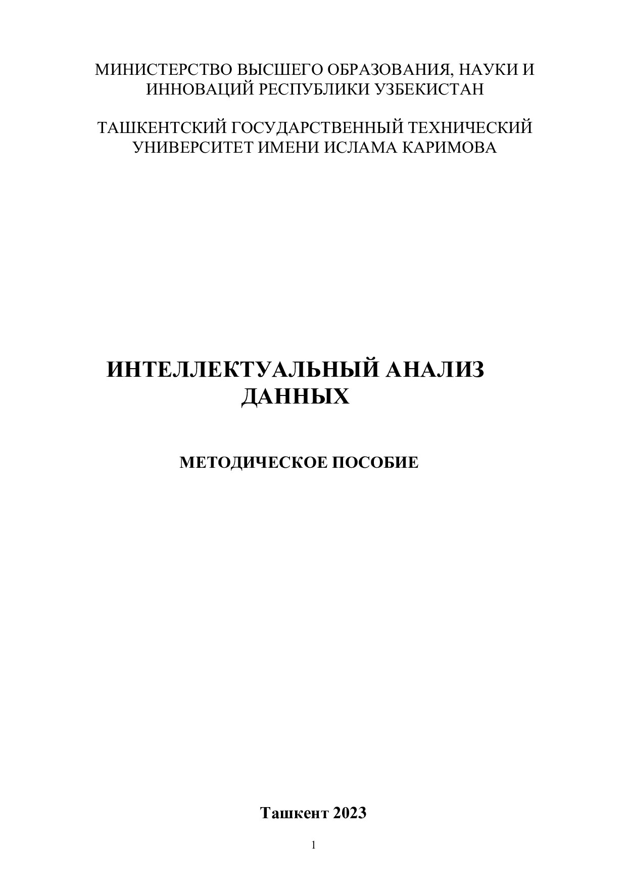 Лабораторный практикум "Анализ данных и машинное обучение»