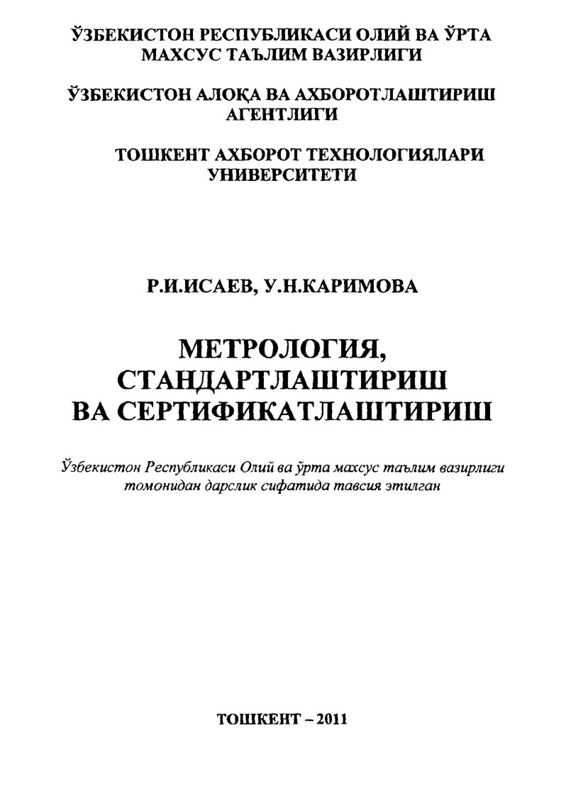 Исаев Р.И.Метрология,стандарт.ва