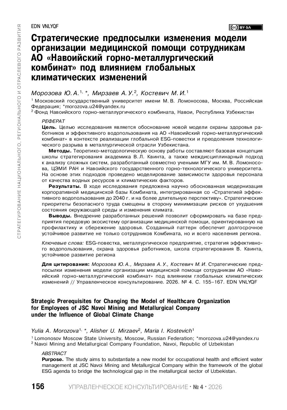 Стратегические предпосылки изменения модели организации медицинской помощи сотрудникам АО «Навоийский горно-металлургический комбинат» под влиянием глобальных климатических изменений