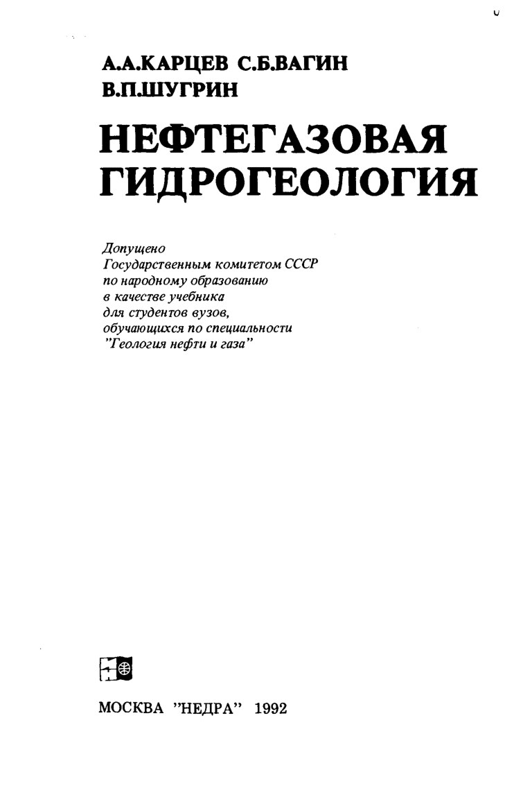 Карцев_А_А_,_Ваган_С_Б_,_Шугрин_В_П_Нефтегазовая_ги