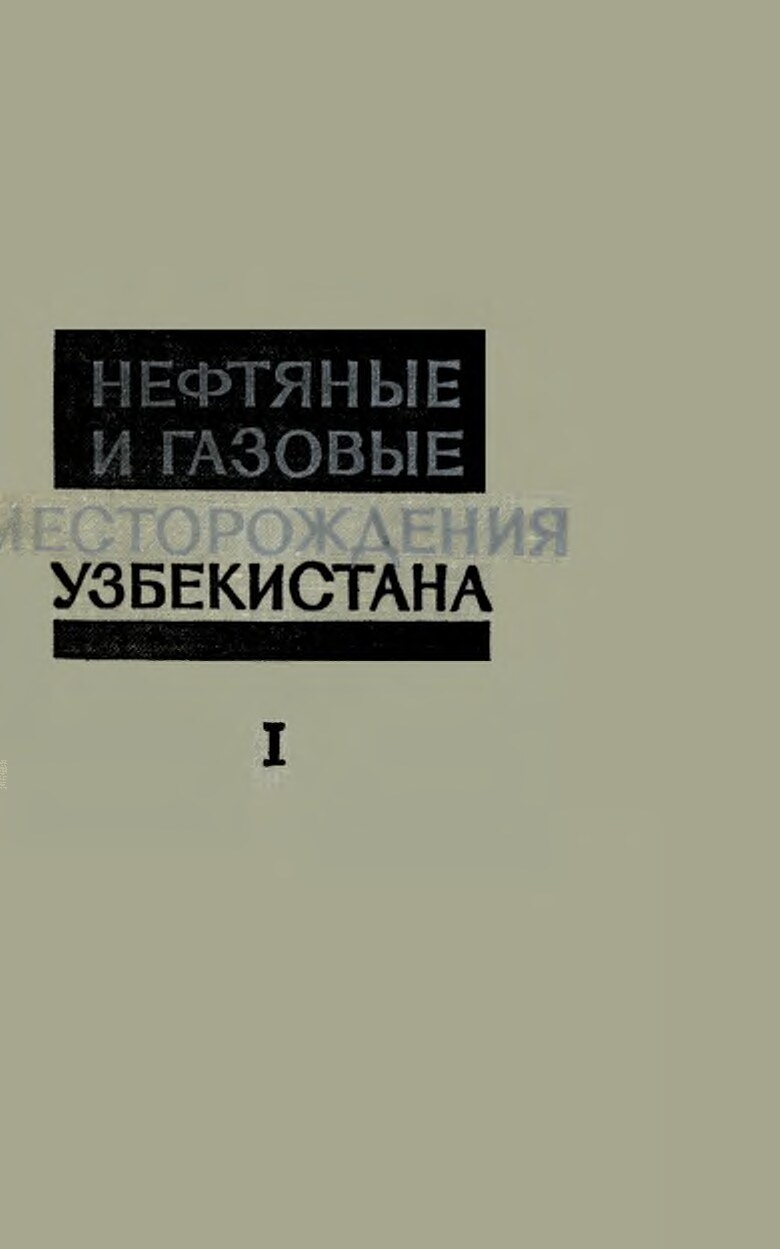 Кн.1 Нефт. и газ.местор.Узб- на