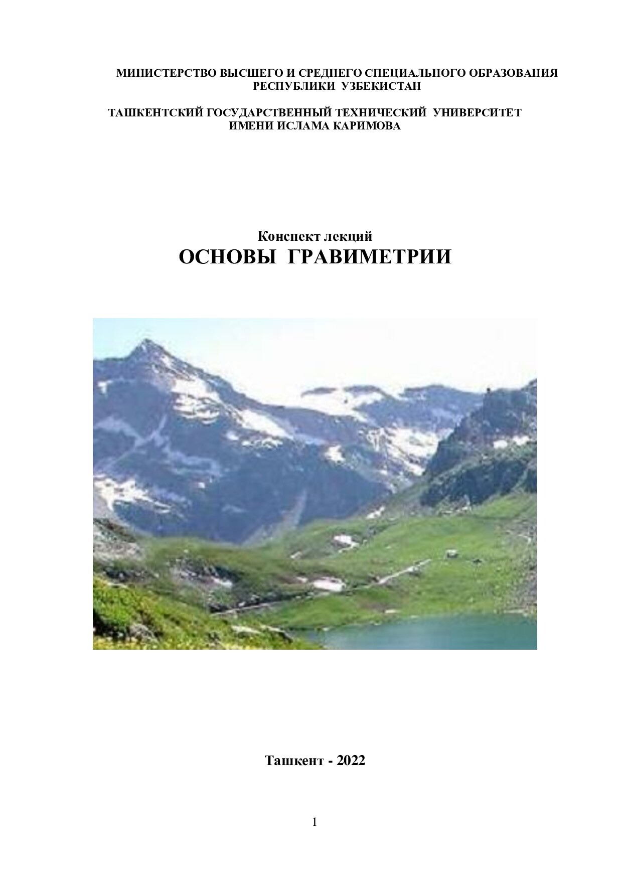 КОНСПЕКТ_ЛЕКЦИЙ_ПО_ГРАВИМЕТРИИ_самыйпослед