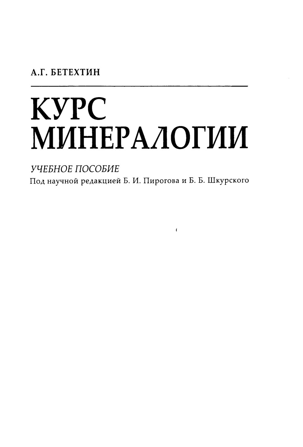 Курс_минералогии_учебное_пособие_Бетехтин