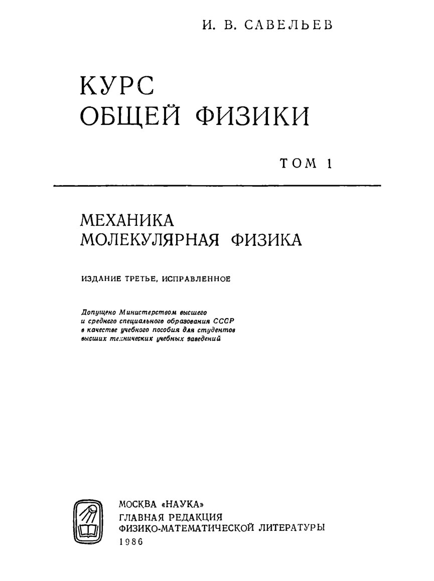 Курс_общей_физики_Т_1_Савельев_И_В_