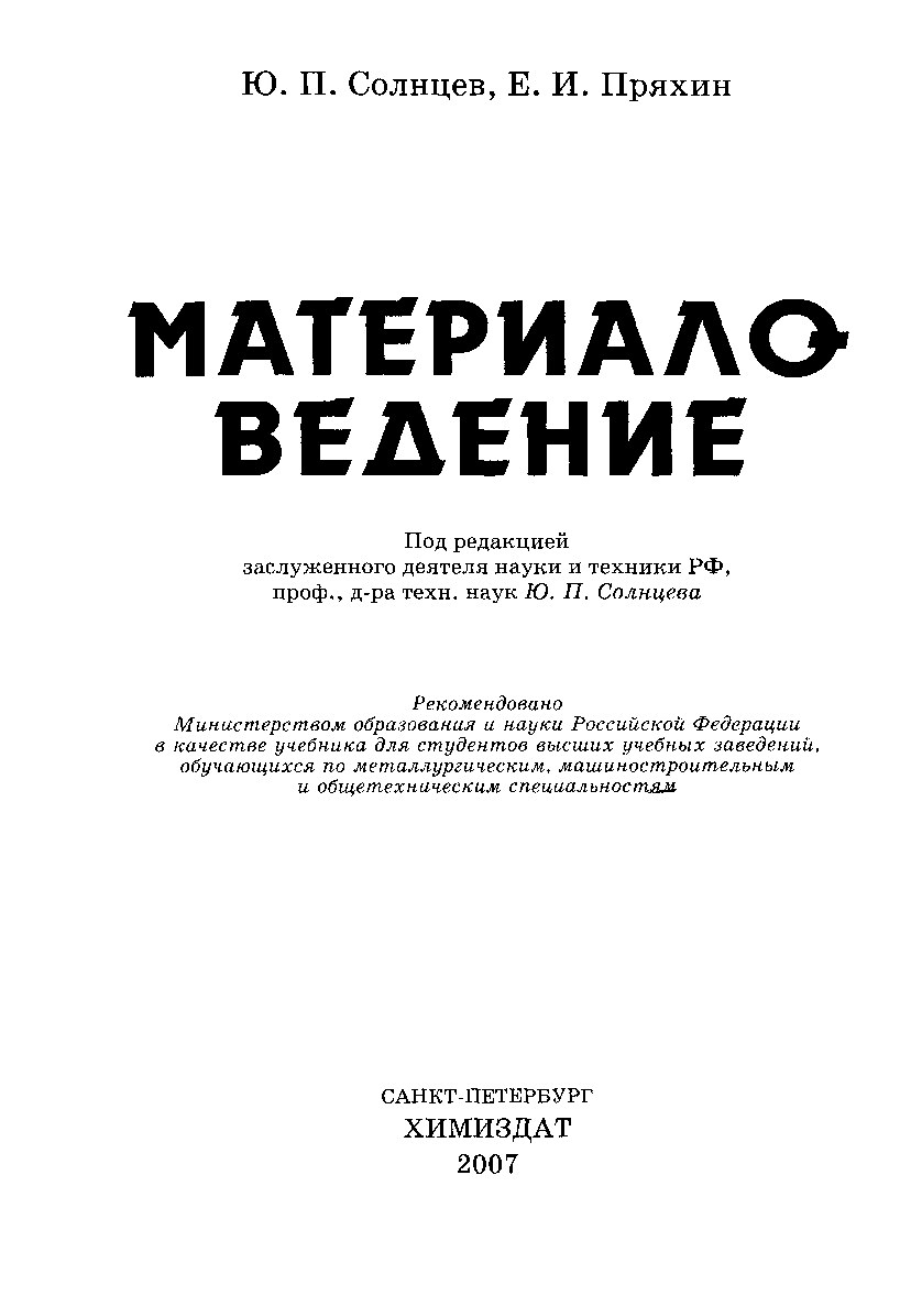 Материаловедение. Солнцев