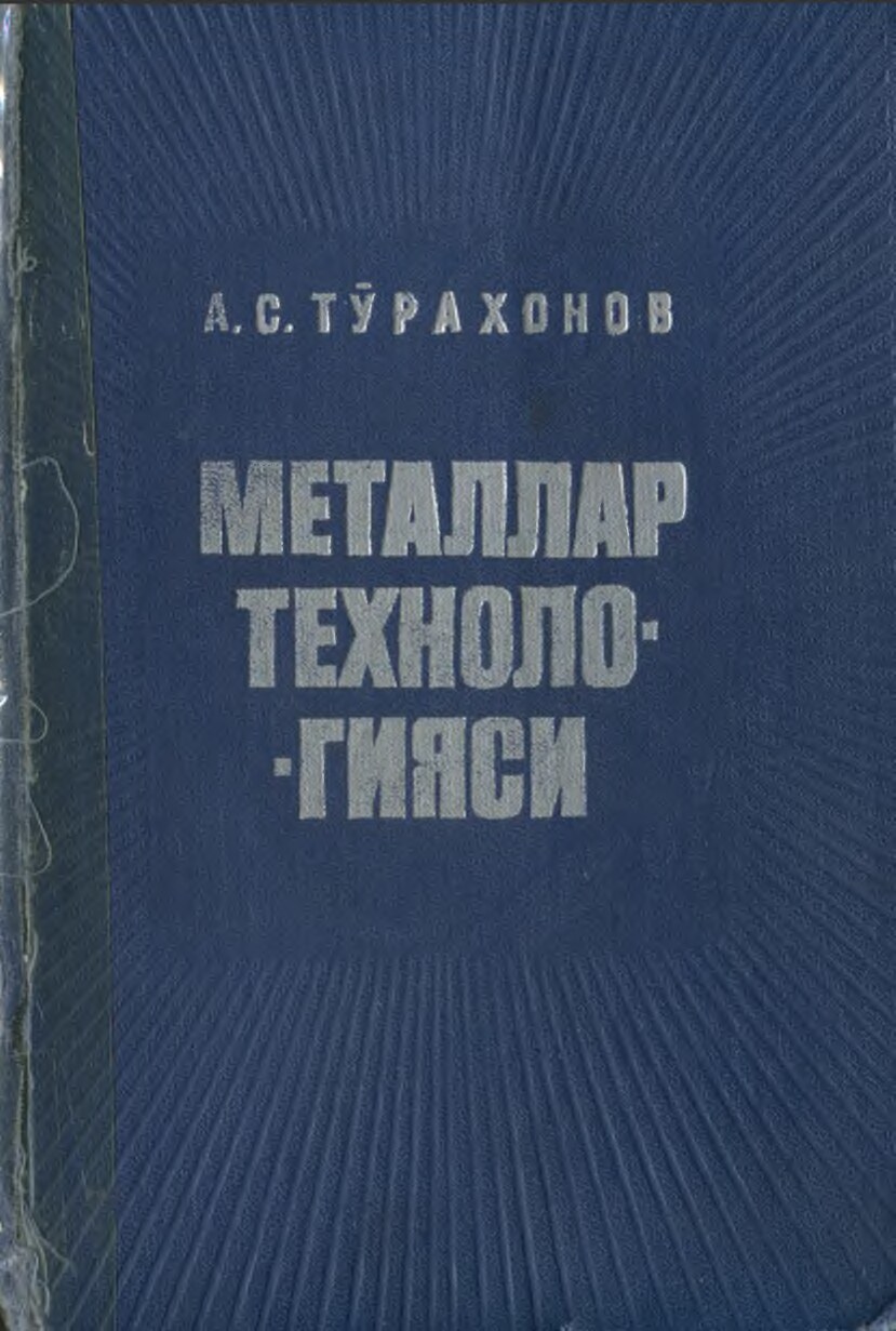 Металлар технологияси