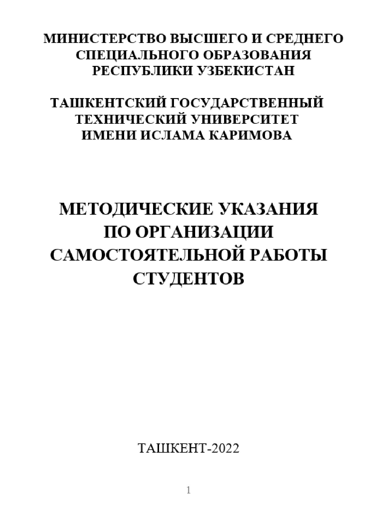 Методические_указания_по_организации_самостаятельной_работы_студентов