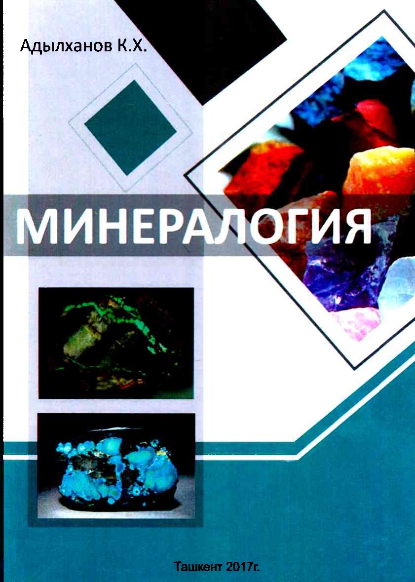 Минерология