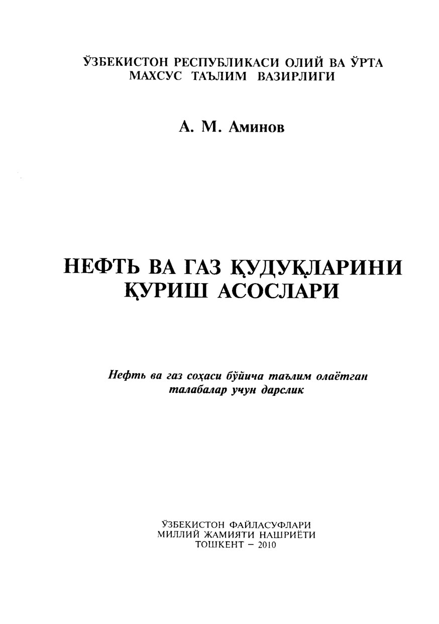 Нефть ва газ қудуқларини