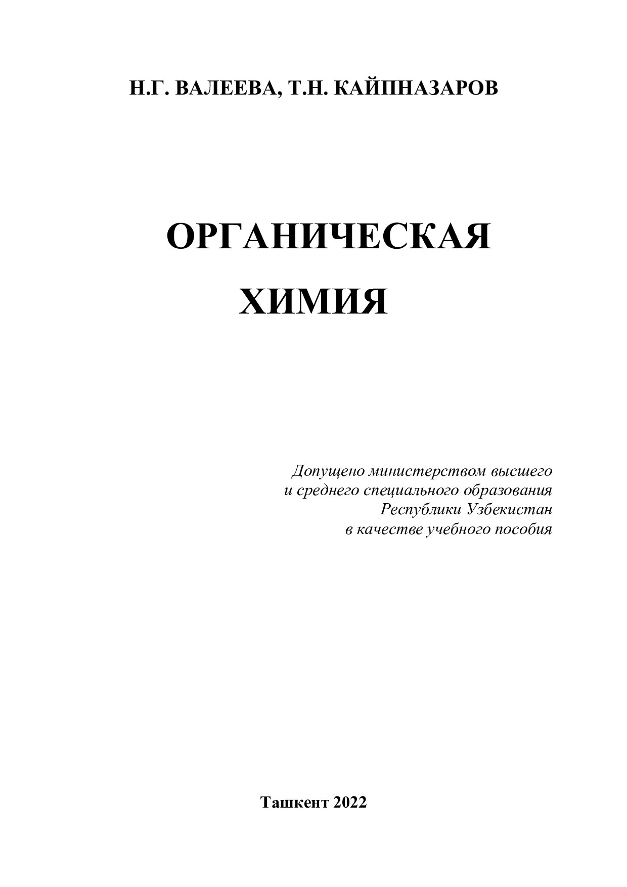 Органическая химия.2022-1