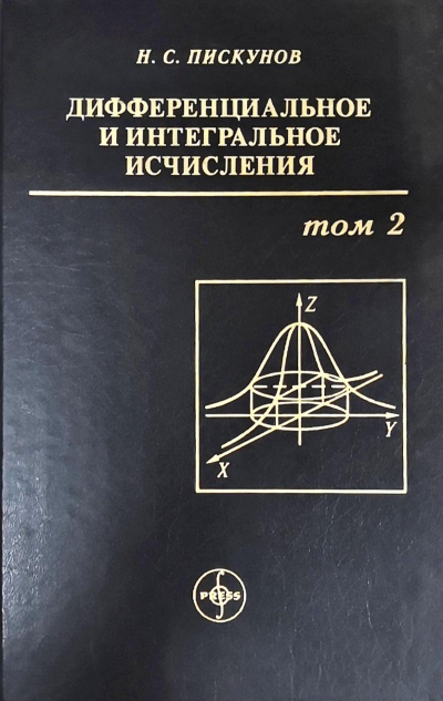 Дифференциальное и интегральное исчисления для ВУЗов