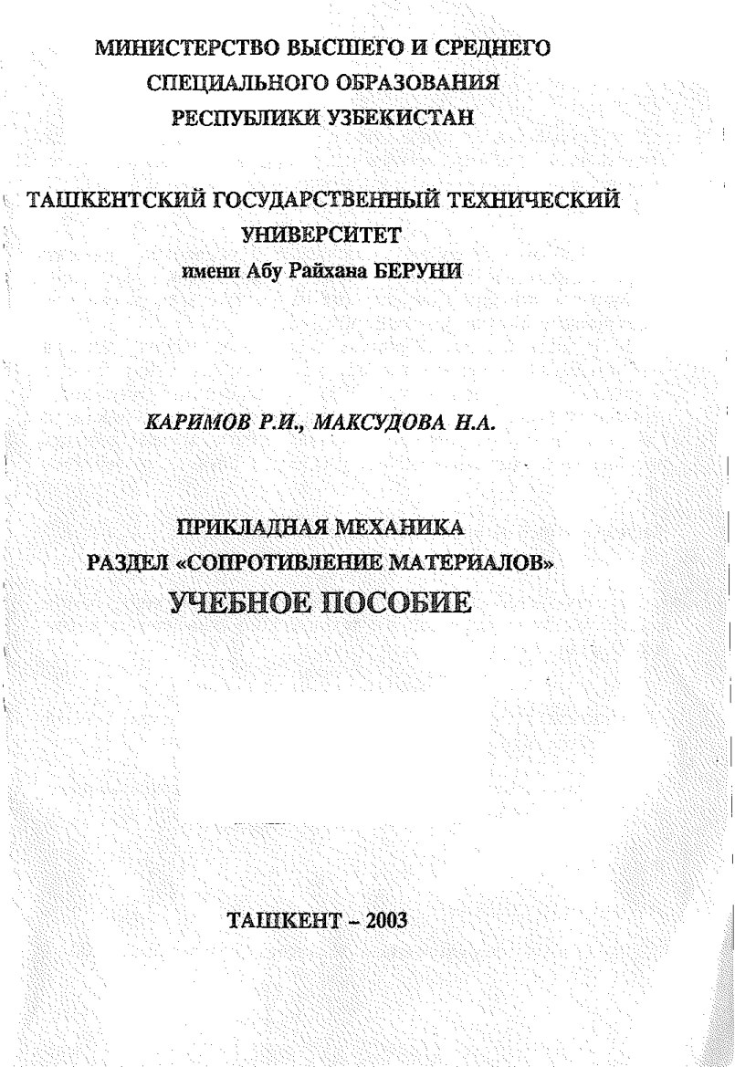 Прикладная_механика_Раздел_Сопротивлениематериалов