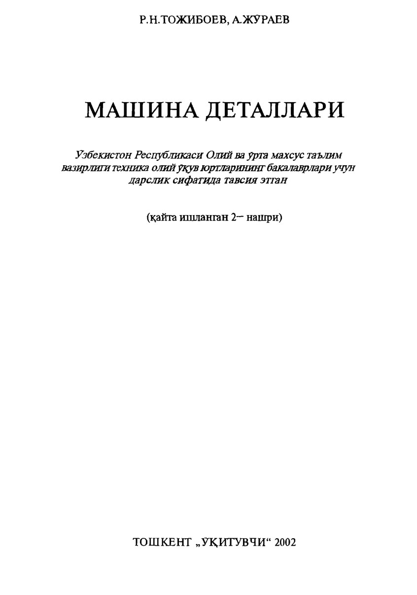 Тожибоев Р. Машина деталлари 2002