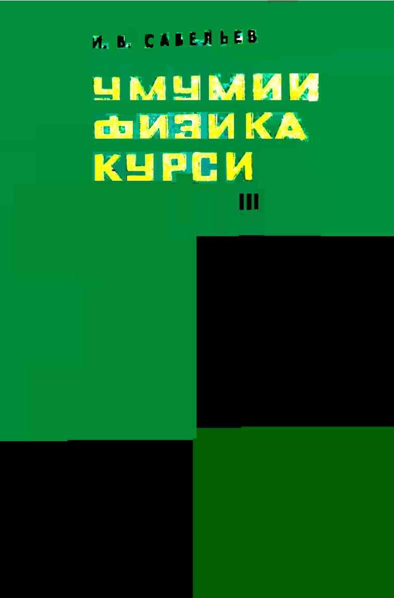 Умумий физика курси Т.3