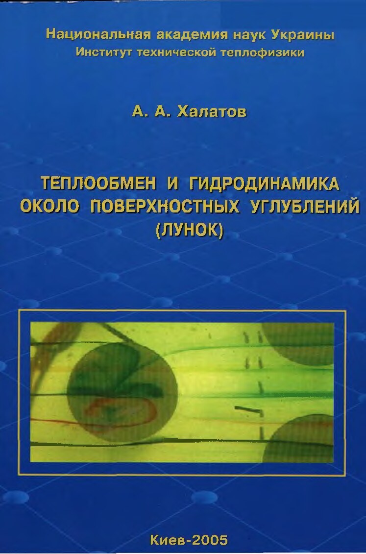 Халатов_А_А_Теплообмен_и_гидродинам_околоповерх_